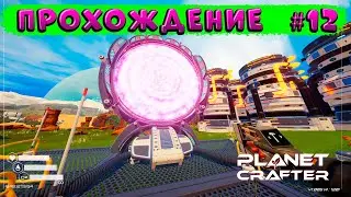 The Planet Crafter ➠прохождение #12