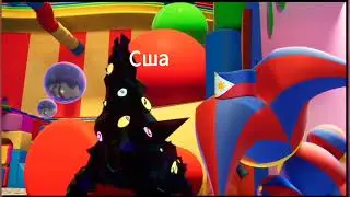 муд удивительный цирковой цирк(про стран)