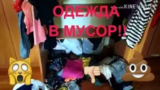 ОДЕЖДА В МУСОР//РАСХЛАМЛЕНИЕ ОДЕЖДЫ//ВЫБРАСЫВАЮ МНОГО ОДЕЖДЫ!!!!!!