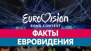 ЕВРОВИДЕНИЕ. Интересные факты о Евровидении.
