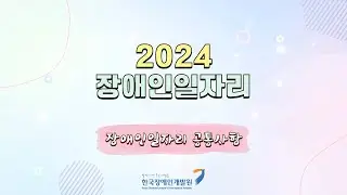 [2024] 장애인일자리사업 교육 동영상(공통사항)