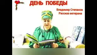 Владимир Степанов. Рассказ ветерана.