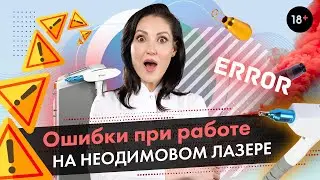 Главные ошибки при работе на неодимовом лазере. Как правильно работать? [LASERTECH] (18+)
