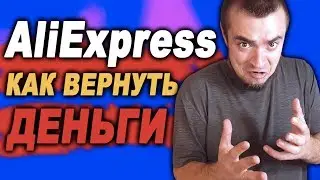 Как ВЕРНУТЬ ДЕНЬГИ с АлиЭкспресс/AliExpress не возвращает деньги 2020/Обман АлиЭкспресс?