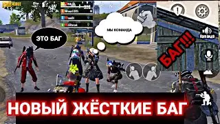 НОВЫЙ ЖЁСТКИЕ БАГИ ОБНОВЛЕНИЕ 1.8 ПУБГ МОБАЙЛ! БАГИ PUBG MOBILE 1.8! БАГИ ПУБГ! ЧТО ДЕЛАТЬ С БАГОМ?