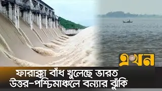 রাজশাহীর পদ্মার পানি বাড়ার আশঙ্কা | Farakka Barrage | Padma River | Flood In Bangladesh | Ekhon TV