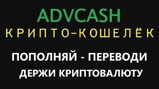 ADVCASH ПОПОЛНЕНИЕ ЧЕРЕЗ КРИПТОВАЛЮТУ ТЕПЕРЬ ЭТО ПОЛНОЦЕННЫЙ КРИПТО-КОШЕЛЁК! БЕЗ КОМИССИЙ В ADVCASH