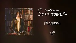 TonySouljah - Надеюсь
