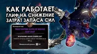 На что влияет глиф на снижение затрат запаса сил | The Elder Scrolls Online