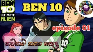 BEN 10 Sinhala Cratoon|බෙන් 10|Episode 01|ben10|Sinhala Cartoon- Studio