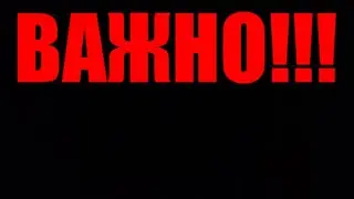 ВАЖНО!!!