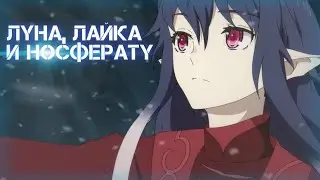 Луна, Лайка и Носферату | Трейлер на русском