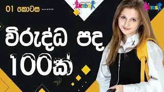 Virudda pada | Virudda pada sinhala | විරුද්ධ පද | Opposite word in sinhala | Bright kids