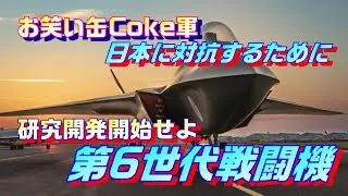 日本に負けるな！第6世代戦闘機の開発を開始せよ