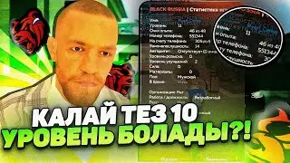 😱3 КҮН ІШІНДЕ ҚАЛАЙ 10 УРОВЕНЬ БОЛАДЫ?! 10 УРОВЕНЬ ТЕЗ КӨТЕРУ! - БЛЕК РАША