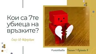 06. Кои са 7-те убиеца на връзките? | Секс и Щастие Подкаст