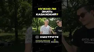 Нет? Да? А как считаете вы? #казахстан #опрос #казахскийязык