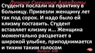 Молодой практикант ставит клизму женщине. Лучшие смешные анекдоты  Выпуск 648