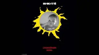 Никита ft. ZeeroX06 - Спокойная ночь