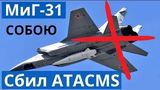 ATACMS словно кинжалом прошил Миг-31 и Миг-27