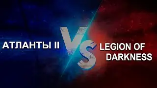 Атланты II vs Legion of Darkness. Война Альянсов