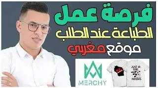 merchy أسرع طريقة للربح من الانترنت | العمل الحر من المنزل | الطباعة عند الطلب موقع جديد مغربي