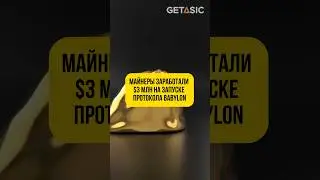 Майнеры заработали $3 млн на запуске протокола Babylon! #майнинг #биткоин