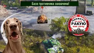 ПРИКОЛЫ ЗАХВАТ БАЗЫ / сТОП_РАК World of Tanks