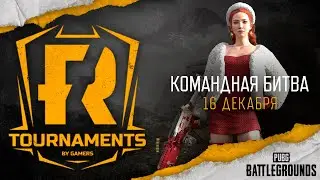 [PUBG] Командная битва 83 (рестрим)