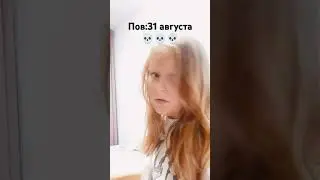 Сегодня последний день лета 😭😭😭😭