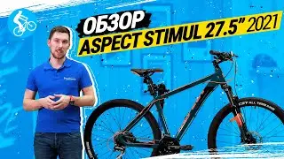 ОБЗОР ВЕЛОСИПЕДА ASPECT STIMUL 27.5 2021