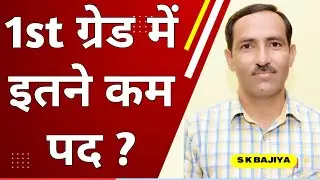 RPSC 1st Grade New Vacancy 2024 में इतने कम पद ?