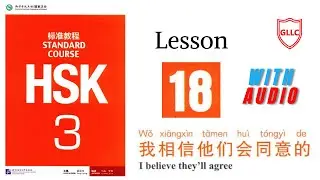 HSK 3 full book audio | HSK standard course 3 textbook | Lesson # 18 | Learn Chinese with GLLC
