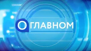 Телепрограмма «О главном» с участием губернатора В.Ю.Голубева 05.08.2024