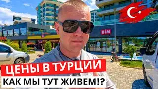 ЦЕНЫ в ТУРЦИИ на ПРОДУКТЫ! ДОРОГО? Как МЫ тут Живем!?