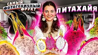Питахайя белая красная желтая