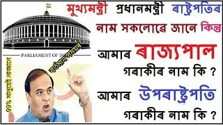 আমাৰ বৰ্তমানৰ ৰাজ্যপাল আৰু উপৰাষ্ট্ৰপতি গৰাকীৰ নাম কি ? Who is the present Governor of Assam ? 2024