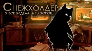 【Beholder】Снежа пишет рапорты на всех подряд 💙 