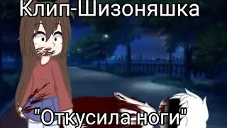 Клип-Шизоняшка 