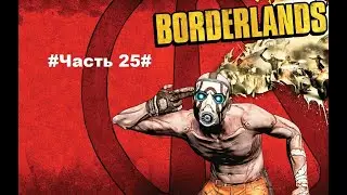 Borderlands#Прохождение Часть 25#В поисках Стил