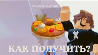 КАК ПОЛУЧИТЬ ПОНЧИК С КОРОНОЙ НА ГОЛОВУ!? // Roblox