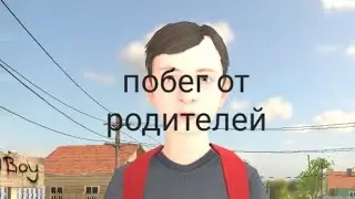 прохождение Schoolboy побег от родителей|ШутнuK