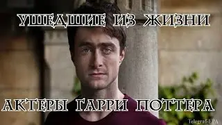 Ушедшие из жизни актеры Гарри Поттера.