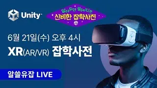6월 21일 오후 4시! 알쓸유잡 : 🥽XR (VR / AR) 잡학사전