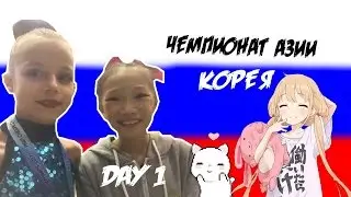 VLOG/Сингапур/ЧЕМПИОНАТ АЗИИ 2017