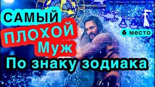 Самый лучший муж! Самый худший муж по знаку зодиака! Гороскоп,астрология, всё о знаках зодиака