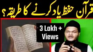 quran hifz yaad karne ka tarika | quran yaad karne ka tarika
