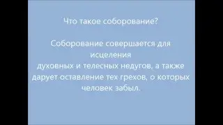 Как подготовиться к соборованию