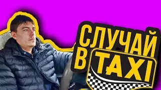 СТРАННАЯ ситуация в такси!