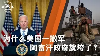 一个拥兵几十万的政府怎么会10天就垮掉？谈阿富汗政府垮台。20210819